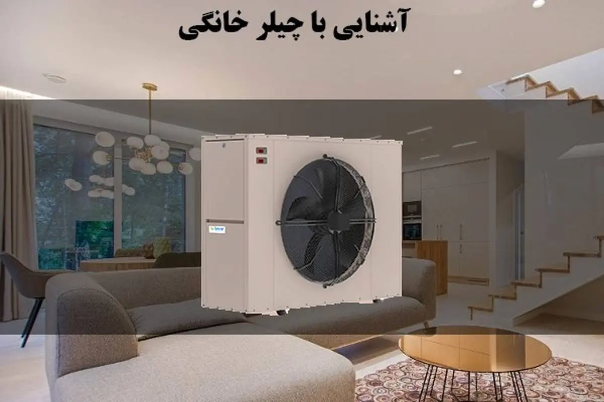 نکات مهم خرید چیلر خانگی