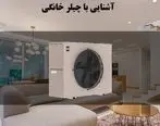 نکات مهم خرید چیلر خانگی