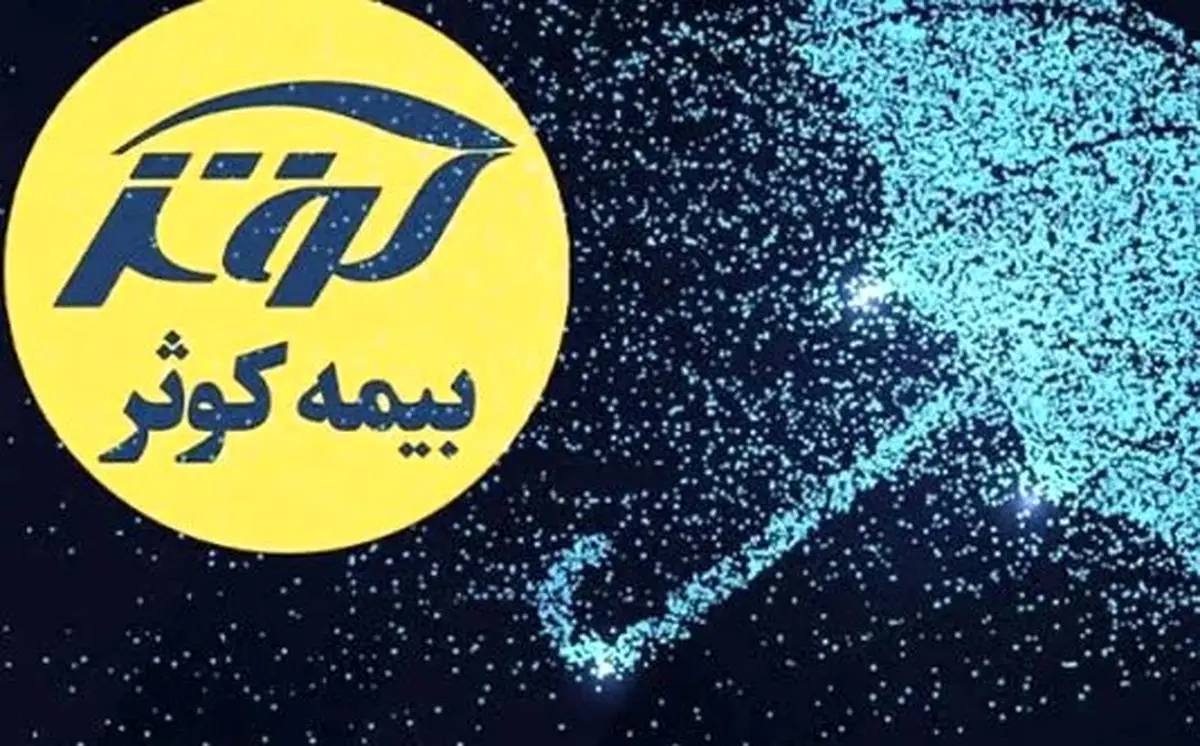 رشد چشمگیر 113 درصدی بیمه کوثر در ۵ ماهه نخست ۱۴۰۳