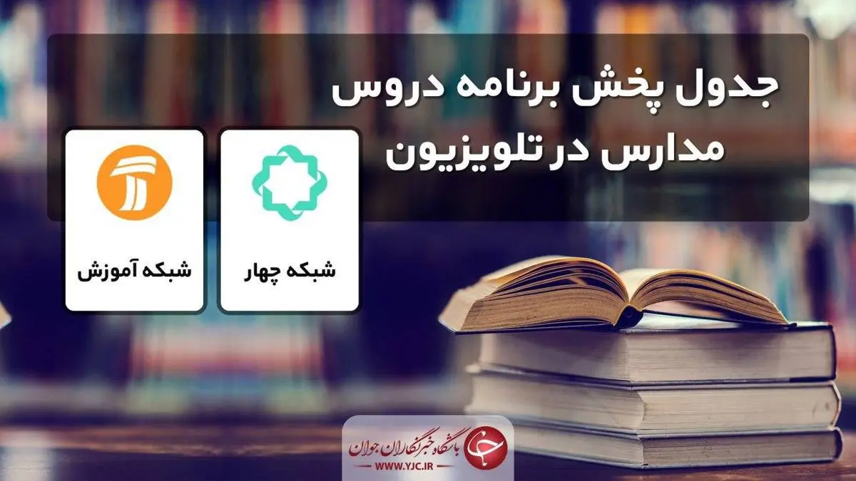 زمان پخش مدرسه تلویزیونی چهارشنبه 7 خرداد + جدول