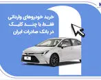 خرید خودروهای وارداتی فقط با چند کلیک در بانک صادرات ایران