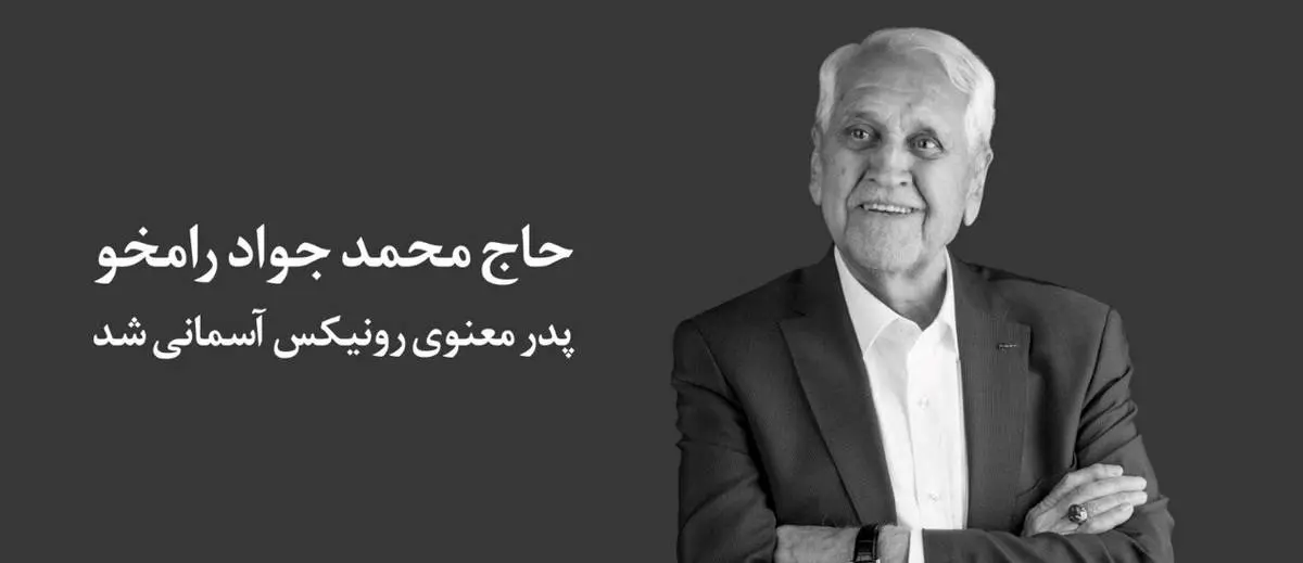 پدر معنوی رونیکس آسمانی شد