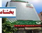 ابلاغ بخشنامه اخذ گواهی تبصره یک ماده ( 186) قانون مالیات‌های مستقیم به شعب پست بانک ایران در سراسرکشور