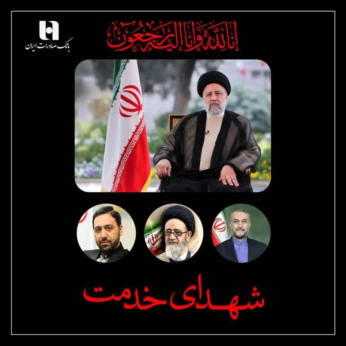 پیام تسلیت مدیرعامل و اعضای هیئت‌مدیره بانک صادرات ایران به مناسبت شهادت رئیس‌جمهور

