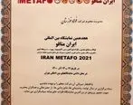 هجدهمین نمایشگاه بین‌المللی ایران متافو به کار خود پایان داد
