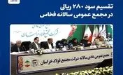 تقسیم سود ۲۸۰ ریالی در مجمع عمومی سالانه فخاس
