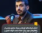 ادغام شرکت‌های کوچک و بزرگ صنایع معدنی از راهکارهای مهم برای حفظ صنعت فولاد کشور و رقابت‌پذیری در بازارهای جهانی است