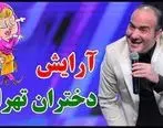 (ویدئو) کلیپ خنده دار حسن ریوندی،  آرایش های جنجالی دختران