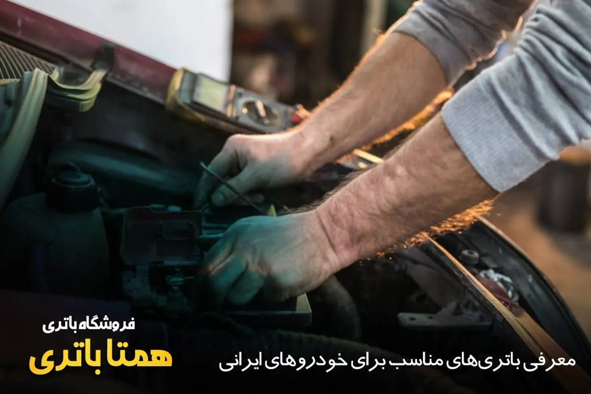 معرفی باتری‌های مناسب برای خودروهای ایرانی
