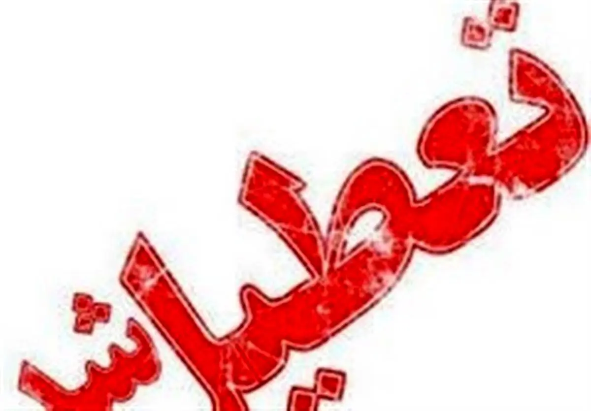 مدارس ۱۳ شهر استان خوزستان تعطیل شد 