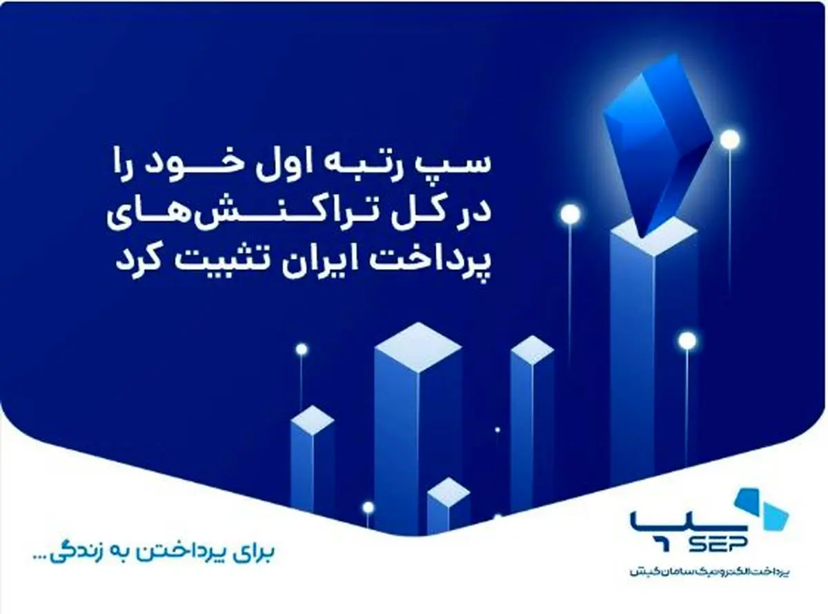 سپ رتبه اول خود را در کل تراکنش‌های پرداخت ایران تثبیت کرد

