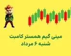 آموزش بازی مینی گیم، کلید امروز همستر / کلید امروز همستر 6 مرداد  +فیلم
