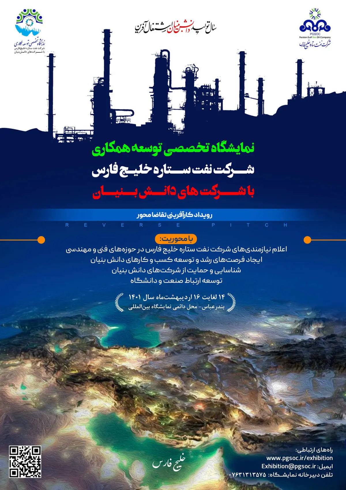 فراخوان بازدید از «نمایشگاه تخصصی توسعه همکاری شرکت نفت ستاره خلیج فارس با شرکت‌های دانش‌بنیان»