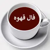 فال قهوه روزانه / فال قهوه فردا سه شنبه 22 خرداد 1403 را بخوانید