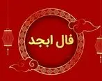 فال ابجد  روزانه /فال ابجد  فردا سه شنبه 12 تیر ماه 1403 را اینجا بخوانید