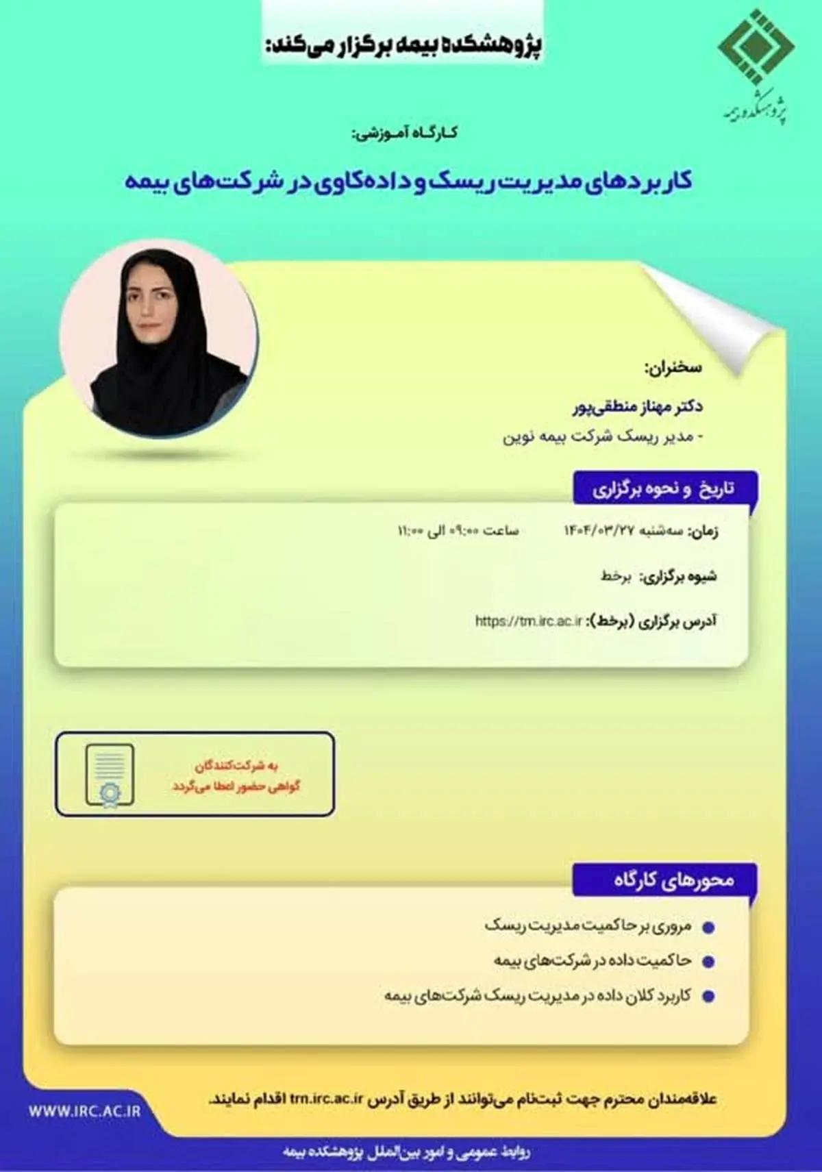 کارگاه آموزشی با عنوان: «کاربردهای مدیریت ریسک و داده کاوی در شرکتهای بیمه»