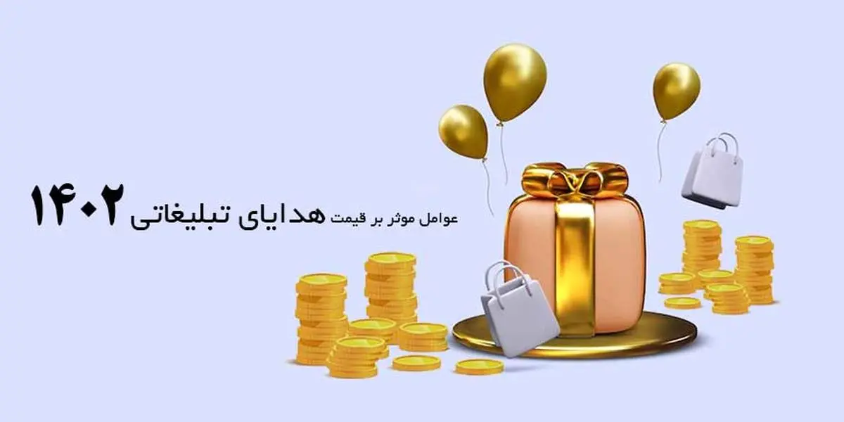 عوامل موثر بر قیمت هدایای تبلیغاتی 1402