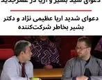 دعوای بشیر حسینی و آریا عظیمی نژاد سوژه رسانه ها شد + فیلم
