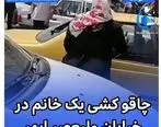 فیلم لورفته از قمه کشی زنی در خیابان ولیعصر + فیلم