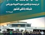 بانک سپه قهرمان مسابقات المپیاد ورزشی شبکه بانکی کشور شد