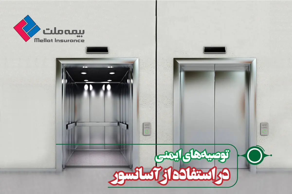  توصیه‌های ایمنی در استفاده از آسانسور
