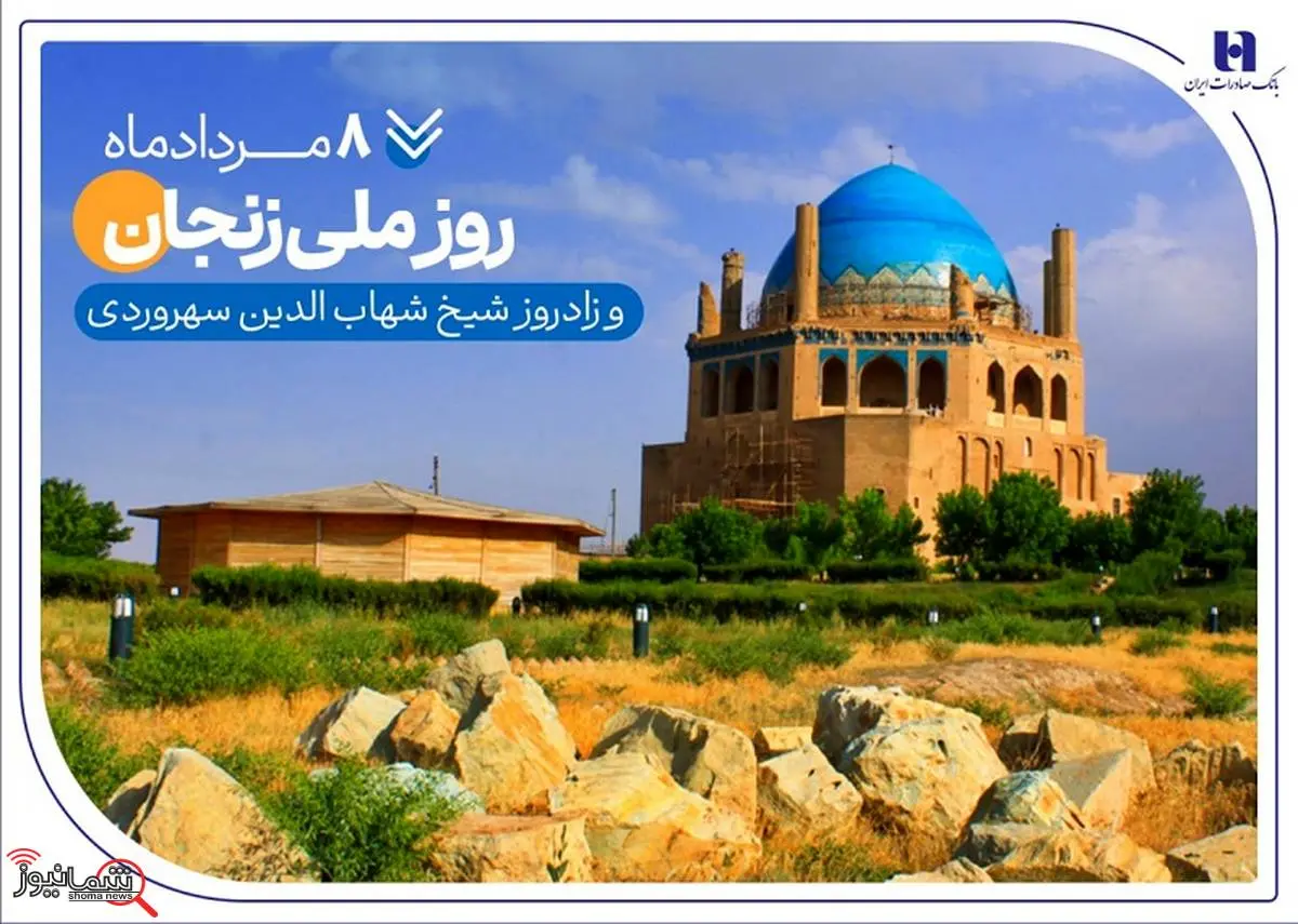 گزارشی از خدمات بانک صادرات ایران در زادگاه «شیخ اشراق»