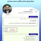 کارگاه آموزشی معرفی چارچوب عملیاتی تکافل در صنعت بیمه ایران