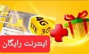 30 گیگ اینترنت رایگان به مناسبت 28 صفر + کد فعال سازی