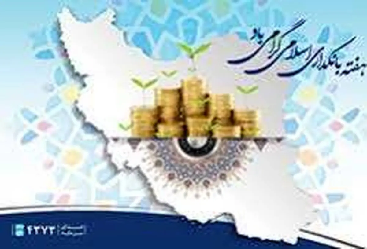پیام تبریک مدیرعامل بانک سرمایه به مناسبت هفته بانکداری اسلامی


