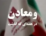 ویدئو: خلاصه تصویری اخبار «ومعادن» در هفته‌ای که گذشت