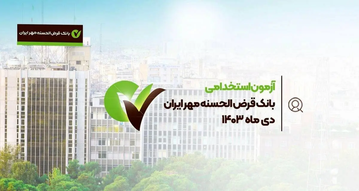بانک قرضالحسنه مهر ایران در دی ماه آزمون استخدامی برگزار میکند