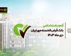 بانک قرض‌الحسنه مهر ایران در دی‌ ماه آزمون استخدامی برگزار می‌کند