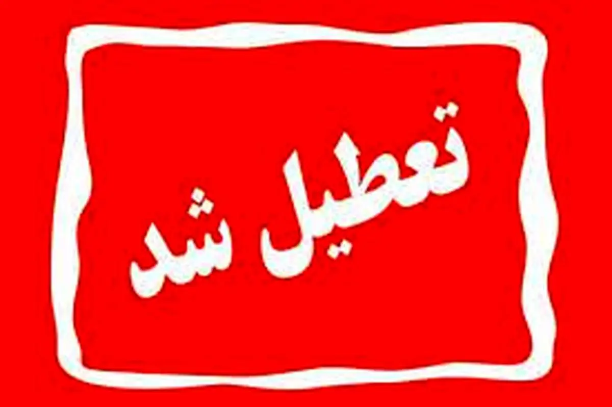 کارمندان این خبر را از دست ندهید /اعلام تعطیلی رسمی +فیلم 