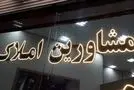 امکان شکایت از املاکی های متخلف برای مستاجران فراهم شد / این املاکی ها پلمپ میشوند