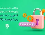 امنیت بیشتر، هزینه کمتر سامانه OTP بله، راهکاری هوشمند برای احراز هویت

