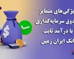 ویژگی‌های متمایز صندوق سرمایه‌گذاری با درآمد ثابت بانک ایران زمین 