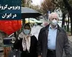 آخرین آمار مبتلایان  کرونا در ایران