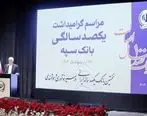  معاون اول رئیس جمهور: بانک سپه در صف اول بانک‌های توسعه‌ای کشور قرار دارد