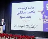  معاون اول رئیس جمهور: بانک سپه در صف اول بانک‌های توسعه‌ای کشور قرار دارد