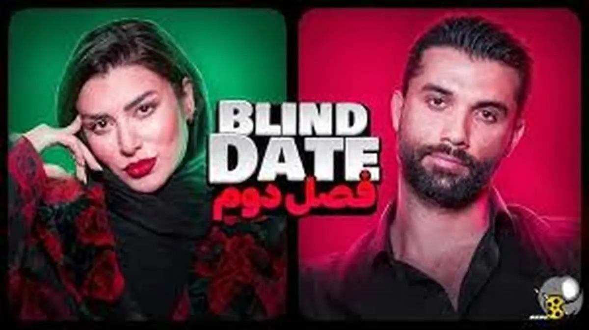 دیت ناشناس Blind Date بلایند دیت | دیت ناشناس وینی همراه مجید و نیوشا + فیلم