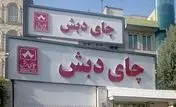 حکم پرونده چای دبش صادر شد
