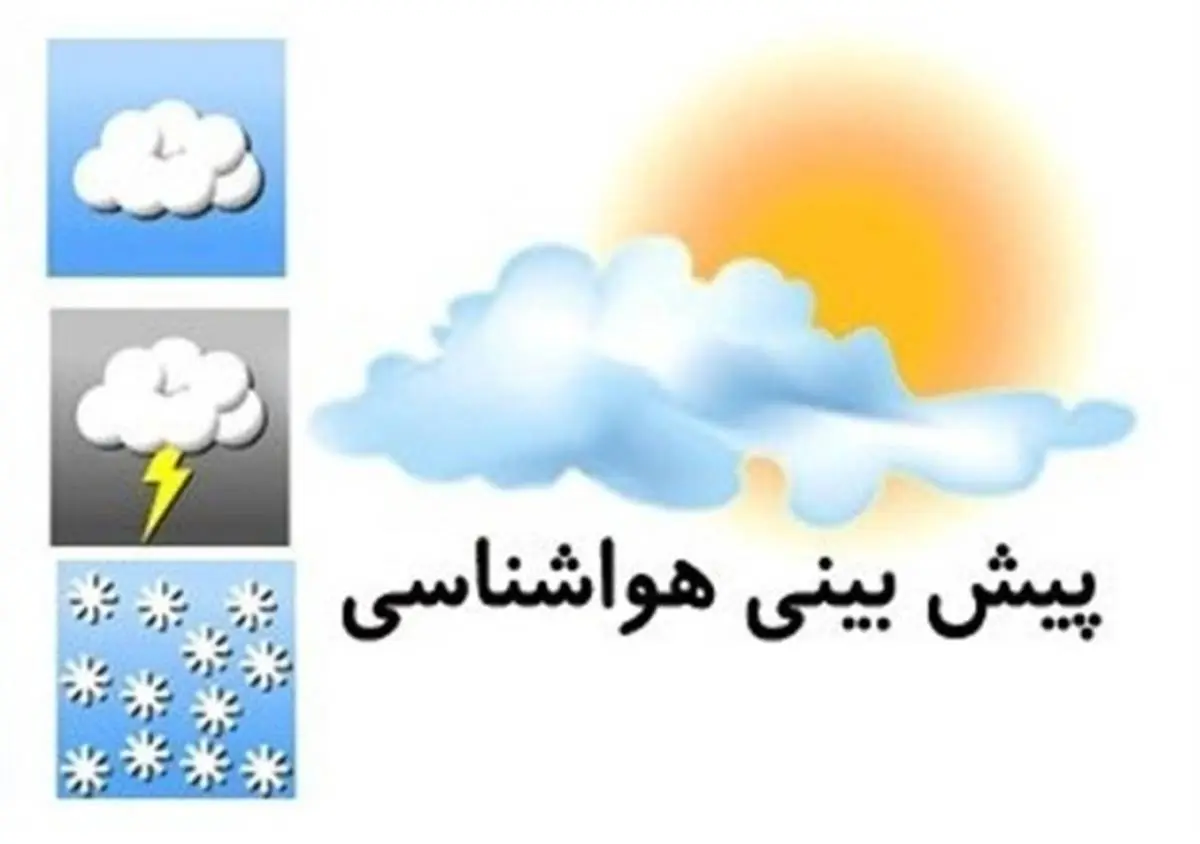 وضعیت آب و هوای امروز 18 آذر+فیلم