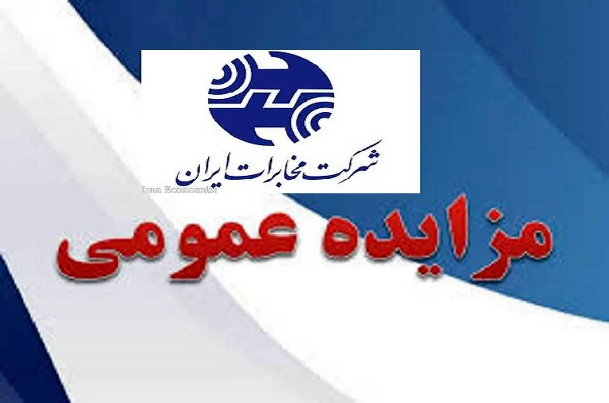 جلسه گشایش پاکت های مزایده املاک مازاد شرکت مخابرات ایران برگزار شد