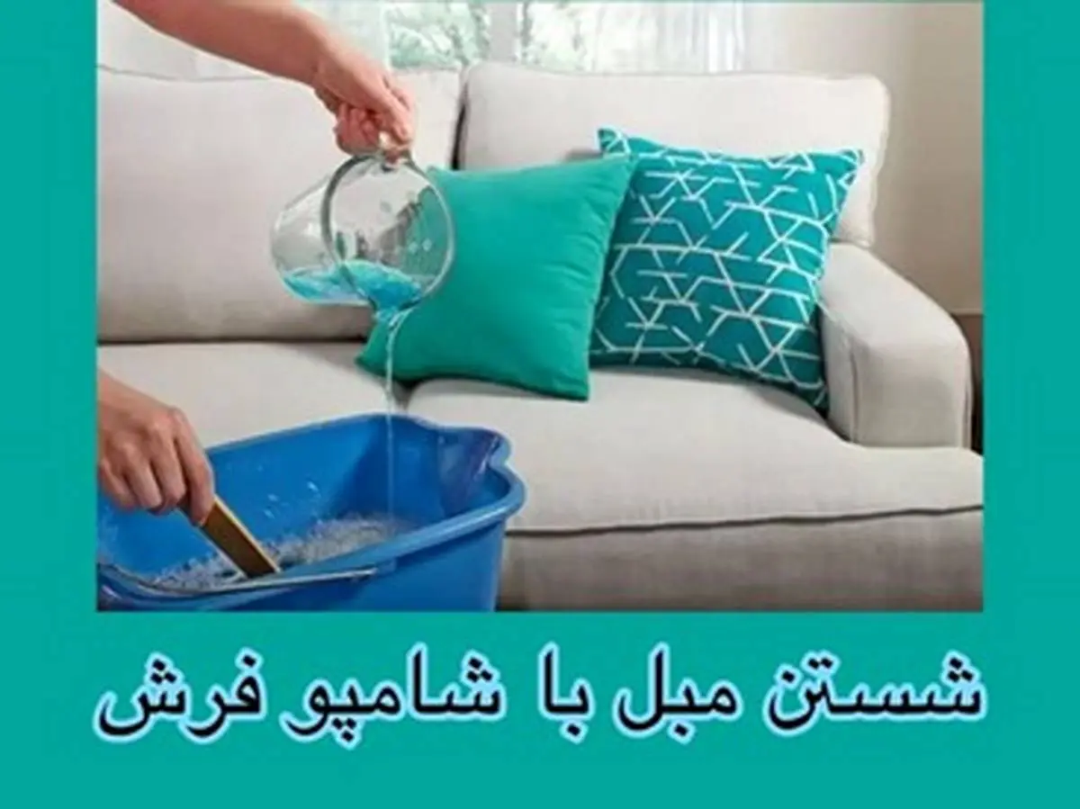 شستن مبل با شامپو فرش