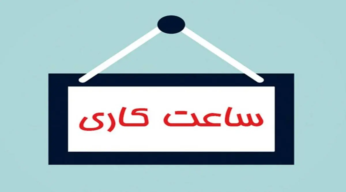 ساعت کاری ادارت این استانها کاهش یافت 