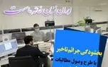 اجرای طرح ویژه وصول مطالبات همراه با بخشودگی در بانک ایران زمین

