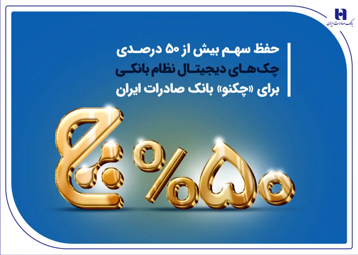 حفظ سهم بیش از 50 درصدی چکهای دیجیتال نظام بانکی برای «چکنو» بانک صادرات ایران