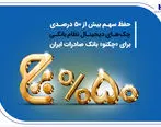حفظ سهم بیش از 50 درصدی چک‌های دیجیتال نظام بانکی برای «چکنو» بانک صادرات ایران