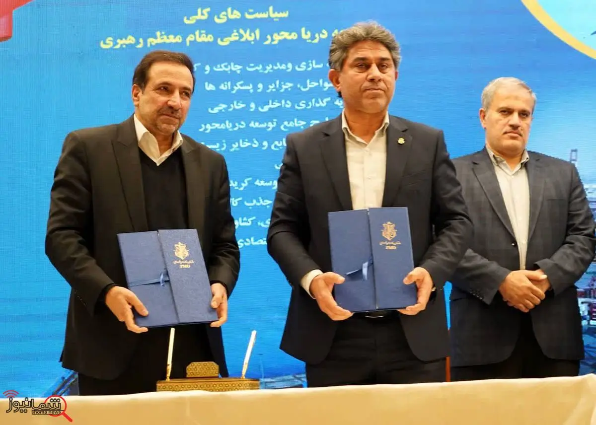 امضاء تفاهمنامه سرمایه‌گذاری ۳۰ هزار میلیارد ریالی بین هلدینگ سرمایه‌گذاری صنایع شیمیایی ایران و بنادر دریانوردی بوشهر