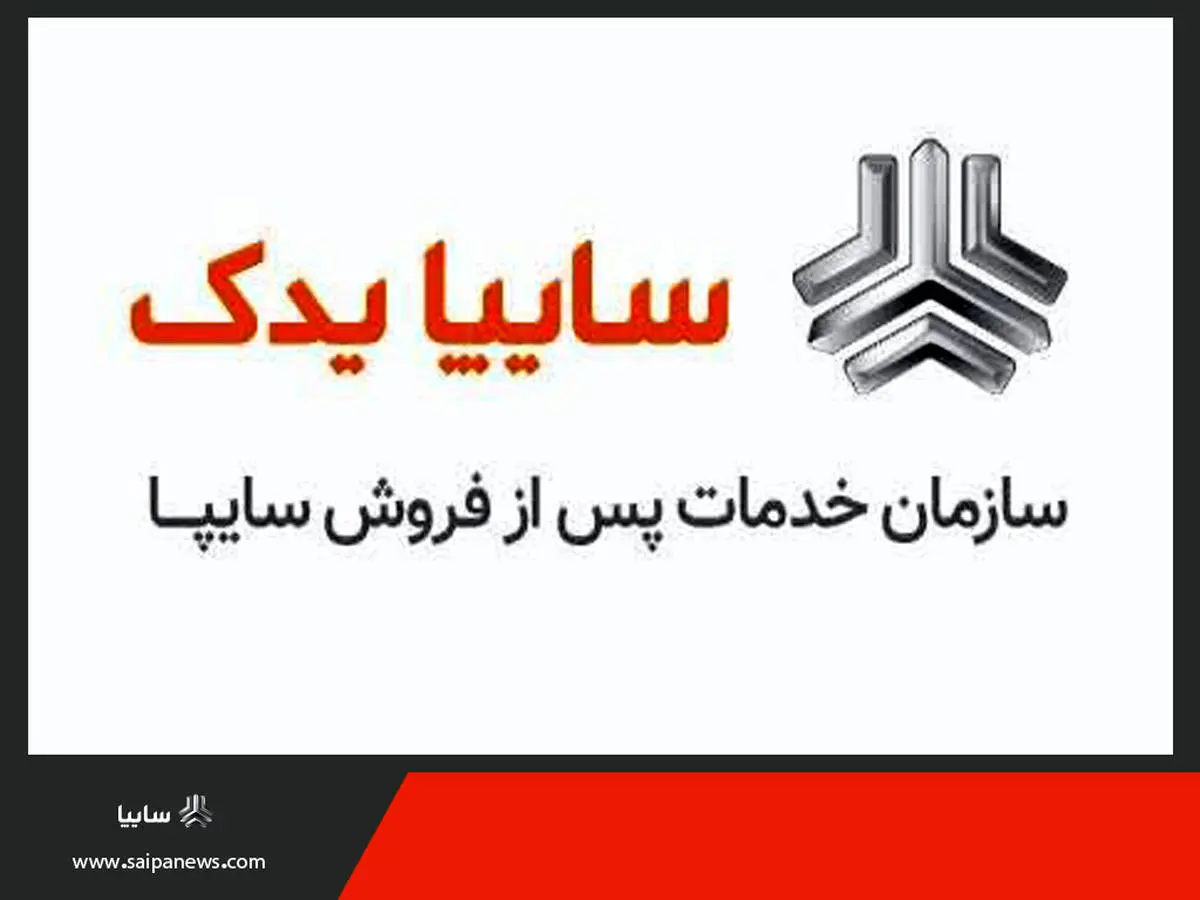 کسب رتبه یک خدمات پس از فروش توسط سایپایدک